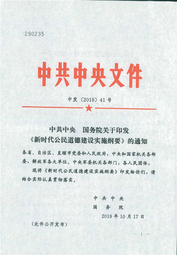 中共中央國務院關于印發(fā)《新時代公民道德建設實施綱要》的通知_1.jpg