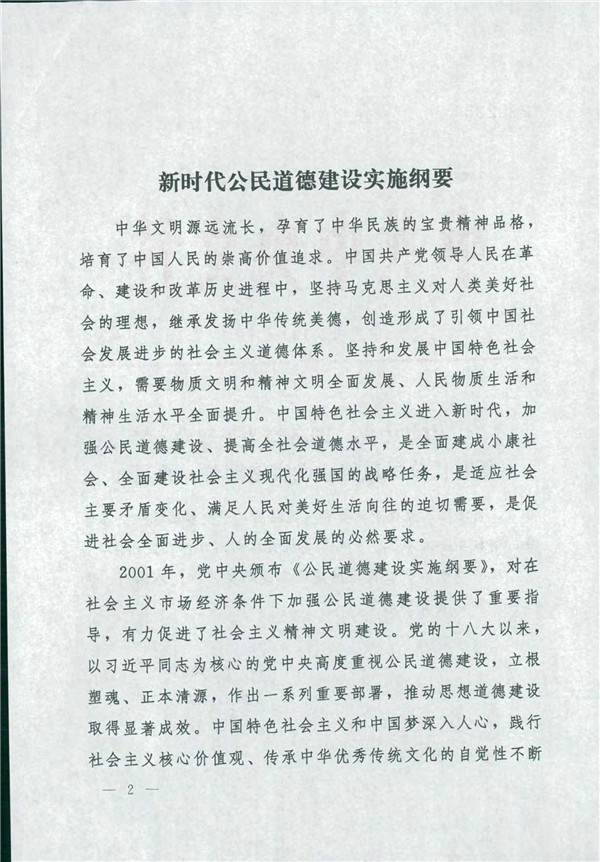 中共中央國務院關于印發(fā)《新時代公民道德建設實施綱要》的通知_2.jpg