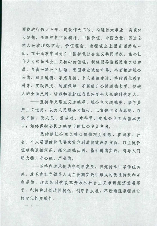 中共中央國務院關于印發(fā)《新時代公民道德建設實施綱要》的通知_4.jpg