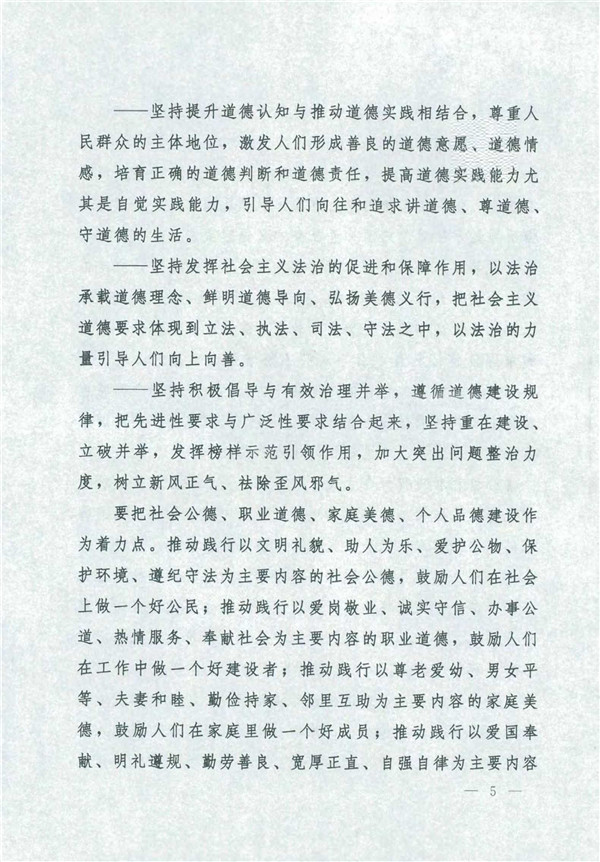 中共中央國務院關于印發(fā)《新時代公民道德建設實施綱要》的通知_5.jpg