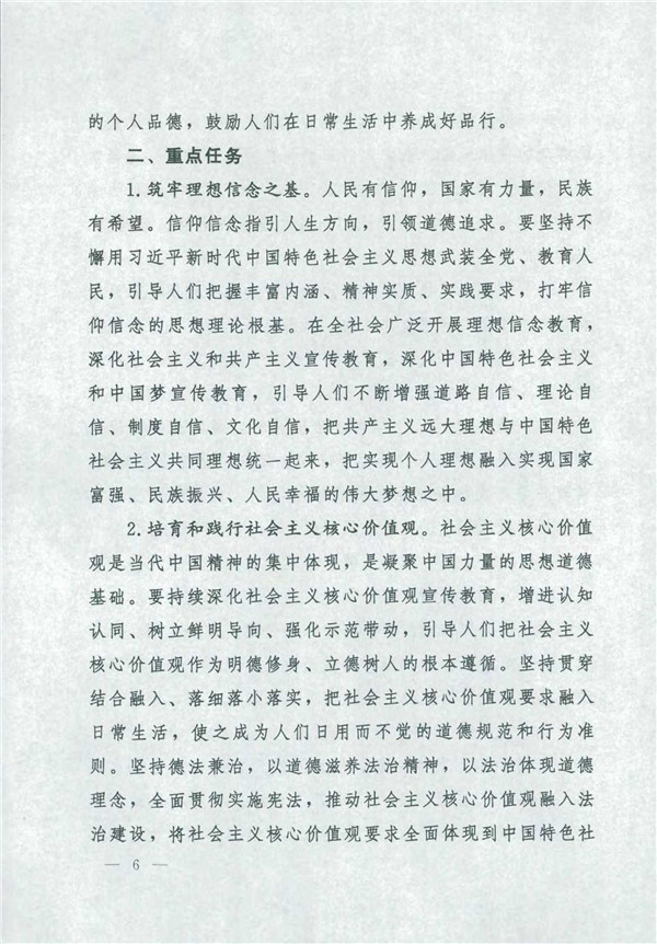 中共中央國務院關于印發(fā)《新時代公民道德建設實施綱要》的通知_6.jpg