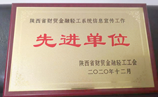 2020年度陜西省財貿金融輕工系統(tǒng)信息宣傳工作先進單位